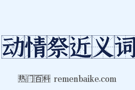 动情祭近义词是什么意思的图片